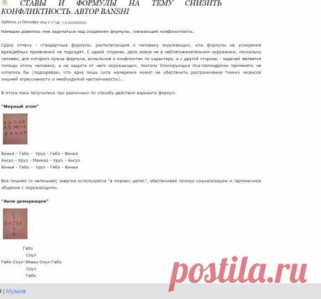 Ставы и формулы на тему Снизить конфликтность. Автор Banshi