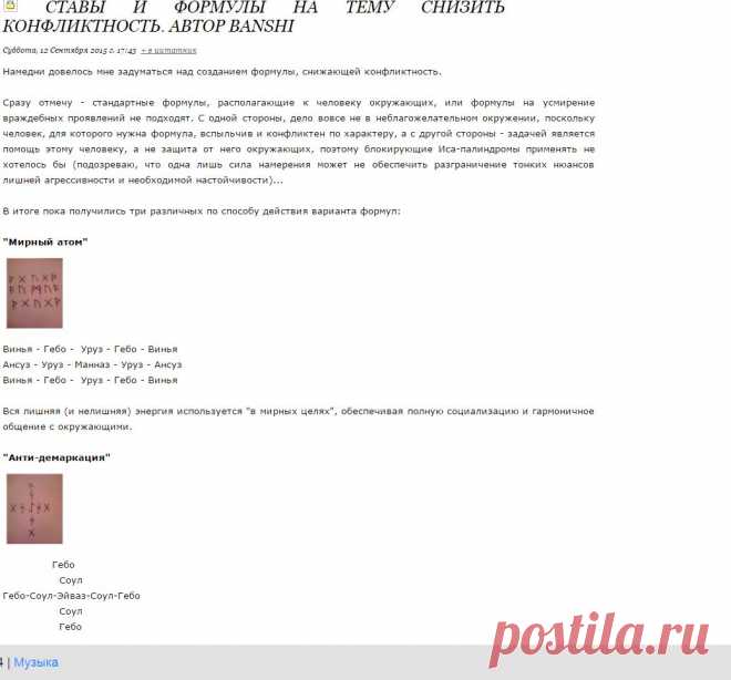 Ставы и формулы на тему Снизить конфликтность. Автор Banshi