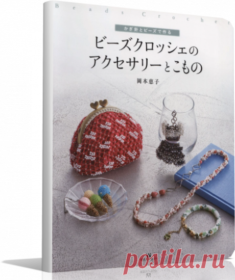 Keiko Okamoto - Beads Crochet .