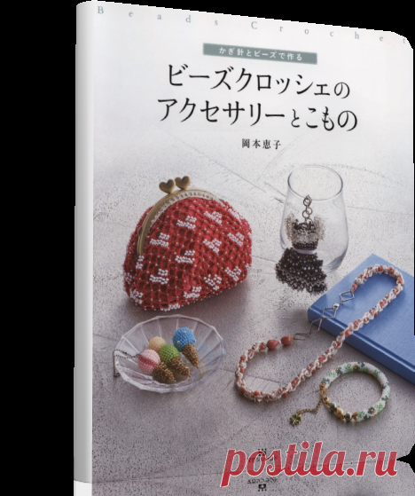 Keiko Okamoto - Beads Crochet .