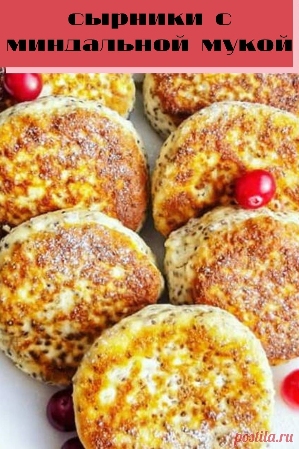 сырники с миндальной мукой