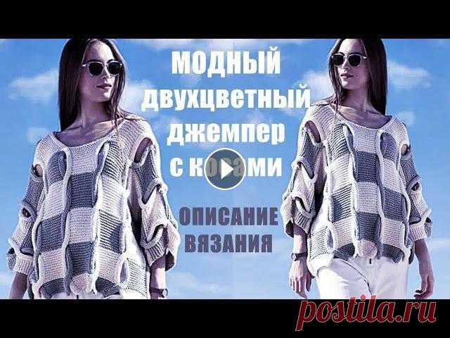 МОДНЫЙ двухцветный джемпер с косами ОПИСАНИЕ ВЯЗАНИЯ, Вязание спицами. МОДНЫЙ двухцветный джемпер с косами ОПИСАНИЕ ВЯЗАНИЯ, Вязание спицами. Отличная работа! Описание модели: Необычный шахматный рисунок с просветами прив...