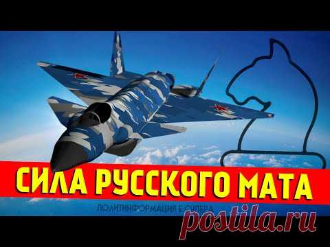 2021 июль. Встречайте новый тактический истребитель ОКБ «Сухого» - YouTube.
Шах и мат