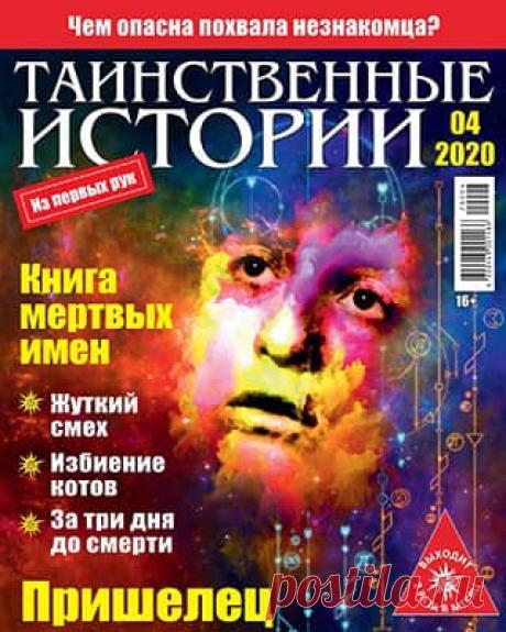 Таинственные истории #4 (2020) » Скачать и читать журнал онлайн