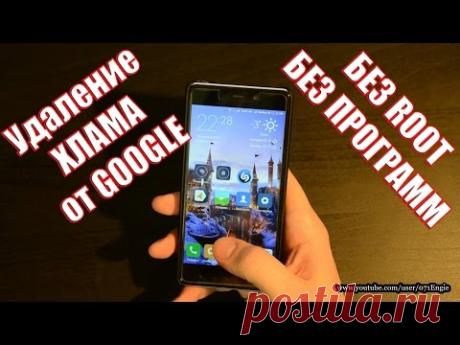 (Android) Как удалить предустановленные гуглом программы без ROOT