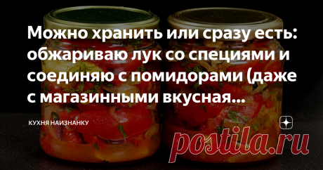 Можно хранить или сразу есть: обжариваю лук со специями и соединяю с помидорами (даже с магазинными вкусная получается закуска) Небанальная закуска из обычных помидоров. Причем, помидоры любые можно взять (даже зеленые). Получается идеально. И к мясу, и к рыбе, и к любому гарниру, и к осеннему шашлыку. А готовится на раз-два-три.  КАК ГОТОВИТЬ: Помидоры хорошо мою и нарезаю на удобные кусочки. Я нарезаю чуть крупнее, чем для обычного салата. Сладкий перец. Тоже не слишком ...