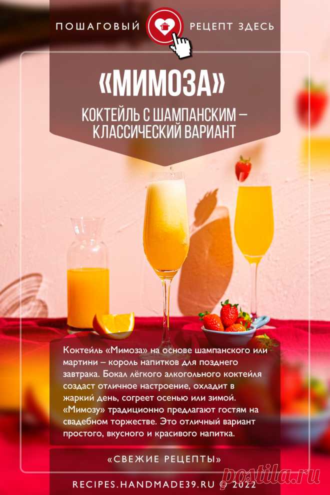 Коктейль «Мимоза» с шампанским – классический вариант. Пошаговый рецепт с фото приготовления алкогольного коктейля «Мимоза» с шампанским или мартини и апельсиновым соком. Рецепты напитков на праздничный стол. #свежиерецепты #рецепт #алкоголь #коктейль #шампанское