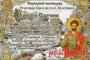 Святой Лонгин — покровитель тех, кто ищет истину. Пусть правда и добро всегда ведут тебя по жизни. Открытки на День святого Лонгина Сотника