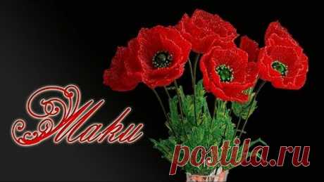 Мастер-класс. Маки из бисера