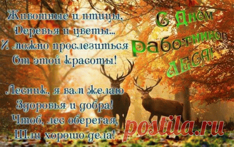 С днем работников леса.
Желаем, чтоб работа ваша,
Лишь успех вам приносила,
Чтоб зверей, растений
Вы побольше сохранили.