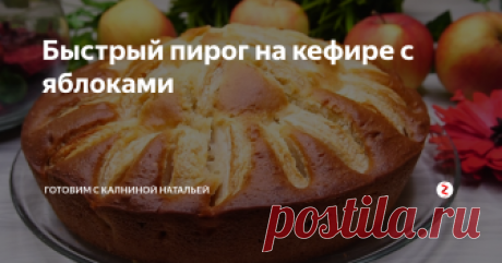 Быстрый пирог на кефире с яблоками Быстрый пирог на кефире с яблоками. Обязательно возьмите себе этот рецепт на заметку. Рецепт хорош тем, что готовится достаточно быстро: десять минут на приготовление самого теста и плюс время на выпечку.
ИНГРЕДИЕНТЫ
Яйца -2шт.
Сахар – 200гр.