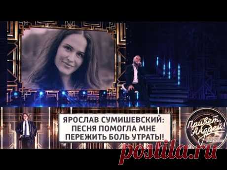 Ярослав Сумишевский: "песня помогла мне пережить боль утраты!" Привет, Андрей! @Россия 1