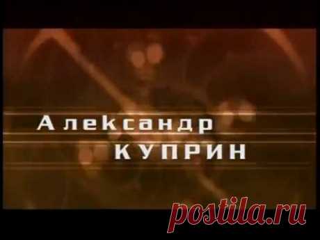 Александр КУПРИН / радиоспектакли+