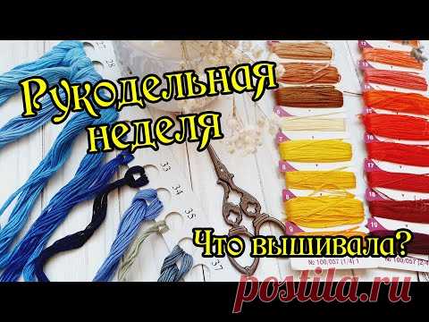 Продвижения по текущим процессам. Рукодельная неделя. Вышивка крестом.