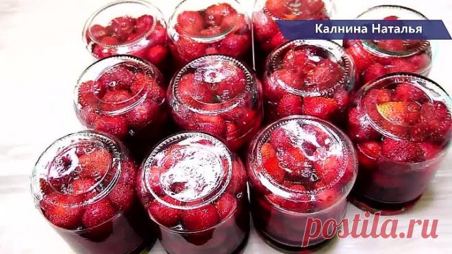На ВКУС КАК СВЕЖАЯ, Готовлю ТАК КЛУБНИКУ на зиму уже много лет!