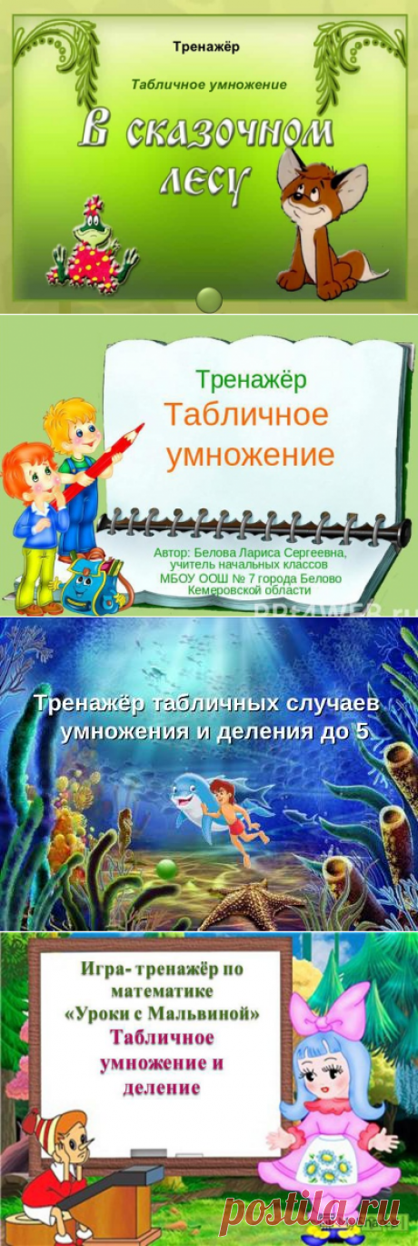 Табличное умножение.