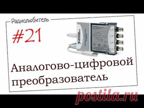 Урок №21. Аналого-цифровой преобразователь (АЦП)
