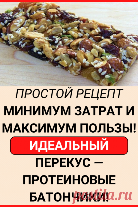Минимум затрат и Максимум Пользы! Идеальный Перекус — Протеиновые Батончики!
#кулинария #батончик #рецепт #протеин #протеиновый #перекус