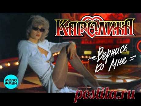 КАРОЛИНА - Вернись ко мне (Альбом 1995 г.) / Ремастеринг 2018 / Переиздание