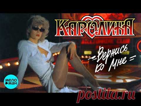 КАРОЛИНА - Вернись ко мне (Альбом 1995 г.) / Ремастеринг 2018 / Переиздание
