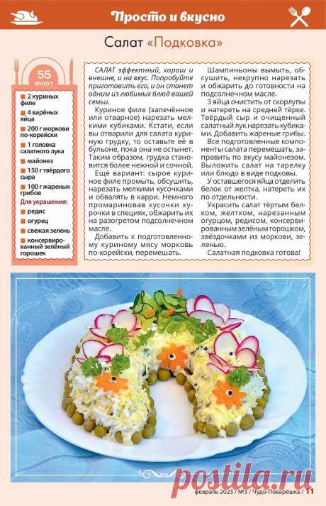 Салат &quot;Подкова&quot;