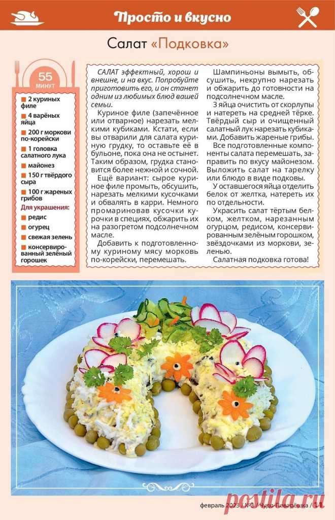 Салат "Подкова"