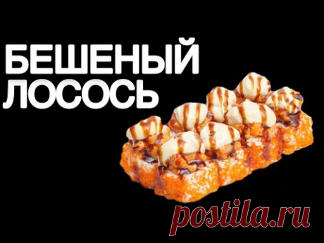 Ролл Бешеный Лосось|Чеченские роллы|Рецепт ДОН