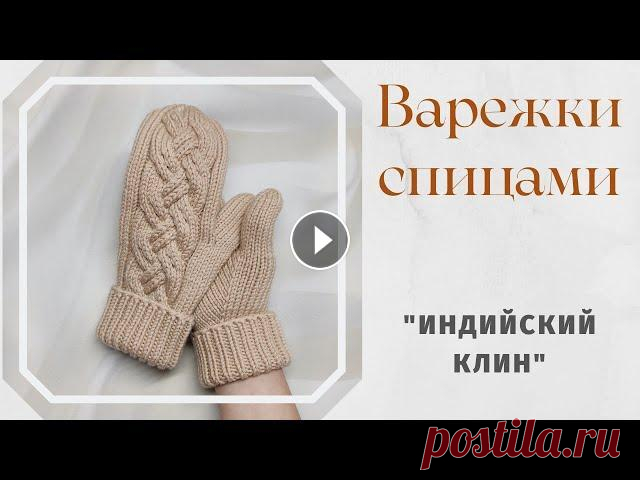 Варежки с косами.// Палец индийским клином.// Подробный МК. Варежки спицами.// Палец индийским клином.// Подробный МК. Всем привет! В этом видео я расскажу как сделать расчеты и связать варежки на любой размер....