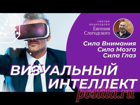 Новейшая тренировка для глаз. Сила внимания. Сила мозга. Сила глаз.