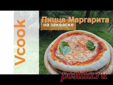 Итальянская Пицца на закваске