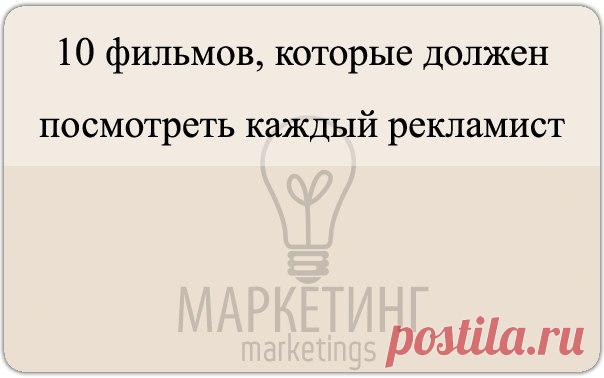 10 фильмов, которые должен посмотреть каждый рекламист / Занимательная реклама