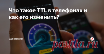 Что такое TTL в телефонах и как его изменить? Что такое TTL (Time to live) в телефонах и зачем он нужен? Как узнать TTL на Android-смартфоне и изменить этот параметр через специальные программы?