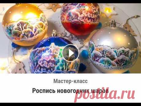 Мастер класс по росписи новогодних шаров Мастер класс по росписи новогодних шаров...
