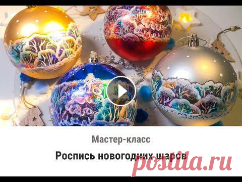 Мастер класс по росписи новогодних шаров Мастер класс по росписи новогодних шаров...