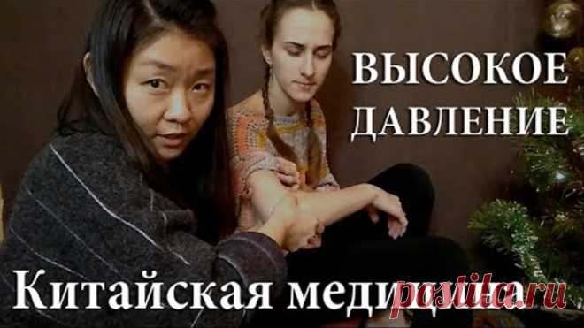Как быстро снизить давление | Китайская медицина | Высокое давление