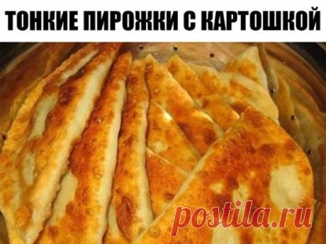 Тонкие пирожки с картошкой "Крестьянские" - Вкус.... Просто не передать словами! 
Бархатистое тонкое тесто с толстым слоем картофельной начинки. Нежнейшими получаются и тесто, и начинка.... 
Самые простые крестьянские ингредиенты, но пирожки просто тают во рту! Настолько получаются тоненькие и мягкие.  
для теста: 
1 стакан теплого картофельного отвара 
1 чайная ложка сухих дрожжей 
1 столовая ложка сахара 
0,5чайной ложки соли 
2,5 стакана муки 
для начинки: 
6-7 средних картофелин 
2-3
