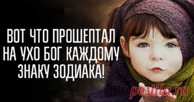 Вот что прошептал на ухо Бог каждому знаку Зодиака