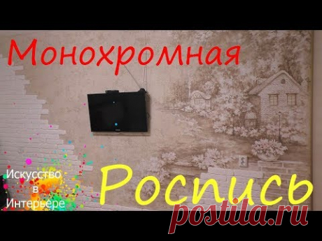 Монохромная роспись стен в интерьере | Художник Наталья Боброва