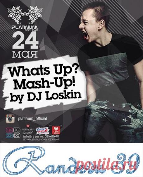 24 мая, суббота - Randevu39 - Калининград
Ночной клуб PLATINUM  18+
«Whats Up? Mash-Up! by DJ Loskin»
Горячий микс от самого энергичного ...