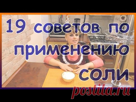 Способы применения соли. Лучшие лайфхаки с солью.