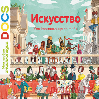 "Искусство. От кроманьонца до тебя" - новая энциклопедия DOCS (