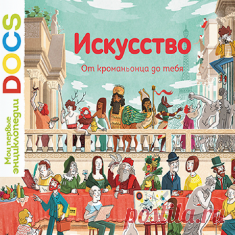 &quot;Искусство. От кроманьонца до тебя&quot; - новая энциклопедия DOCS (