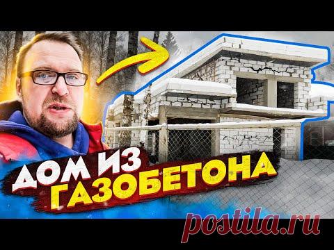 ДОМ ИЗ ГАЗОБЕТОНА И БРИГАДА РУКОЖОПОВ / ИЩЕМ ВЫХОД / СТРОЙХЛАМ