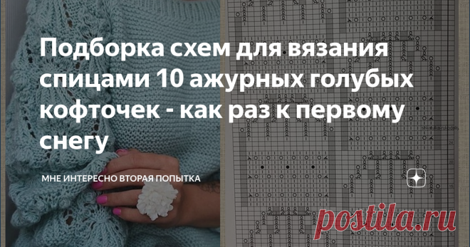 Подборка схем для вязания спицами 10 ажурных голубых кофточек - как раз к первому снегу Вчера стала участницей интересного эксперимента. Расскажу.  Ездила за фурнитурой в оптовую фирму, а там дарят в подарок календарики-магниты. На выбор из двух. На одном голубой красивый домик, а на другом яркий натюрморт в оранжевых тонах.  Так вот. Все посетители при мне выбрали голубой домик. Почему? Так зима и Новый год на носу. вот поэтому сегодня подборка схем для вязания спицами го...
