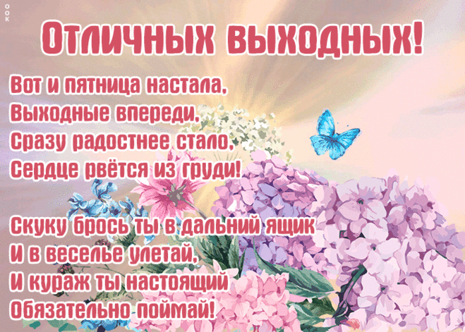 Прикольная картинка хороших выходных с надписями
