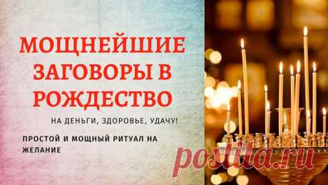 Самые правдивые гадания на Рождество 2023 — способы. Простые рождественские гадания 2022 в домашних условиях – более 50 способов Более 50 популярных гаданий на Рождество Христово и Святки в 2022 году: на любовь, деньги, богатство, замужество, беременность. Старинные, современные, шуточные варианты обрядов. Гадания для детей.