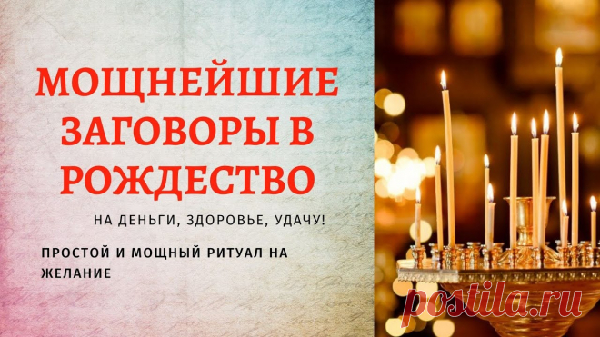 Самые правдивые гадания на Рождество 2023 — способы. Простые рождественские гадания 2022 в домашних условиях – более 50 способов Более 50 популярных гаданий на Рождество Христово и Святки в 2022 году: на любовь, деньги, богатство, замужество, беременность. Старинные, современные, шуточные варианты обрядов. Гадания для детей.
