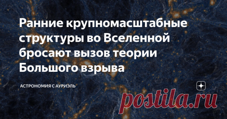 Ранние крупномасштабные структуры во Вселенной бросают вызов теории Большого взрыва Масштабы Вселенной поражают воображение. Сегодня благодаря сверхмощным телескопам и компьютерному моделированию мы примерно представляем себе, как выглядит видимая Вселенная, а это примерно 93 млрд световых лет в диаметре! Наша Земля - это лишь капля в безграничном океане, но тут на ум приходит одна цитата: "Но что есть океан, как не множество капель?" (к/ф "Облачный атлас"). И даже будучи ...