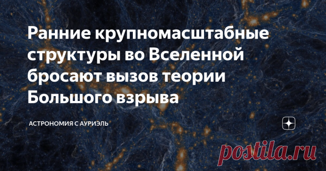 Ранние крупномасштабные структуры во Вселенной бросают вызов теории Большого взрыва Масштабы Вселенной поражают воображение. Сегодня благодаря сверхмощным телескопам и компьютерному моделированию мы примерно представляем себе, как выглядит видимая Вселенная, а это примерно 93 млрд световых лет в диаметре! Наша Земля - это лишь капля в безграничном океане, но тут на ум приходит одна цитата: 