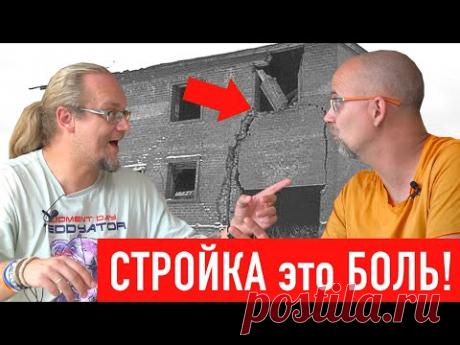 Самые частые и страшные ошибки на стройке! СТРОИМ ДЛЯ СЕБЯ